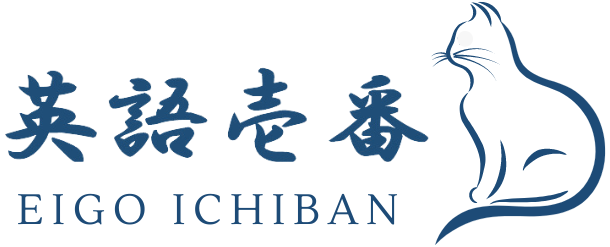 英語壱番アカデミー